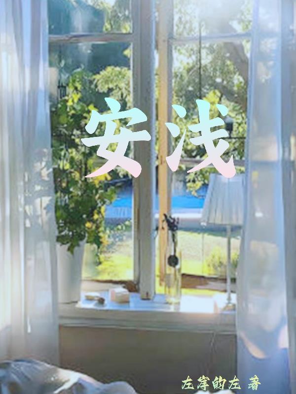 安浅年谨尧小说