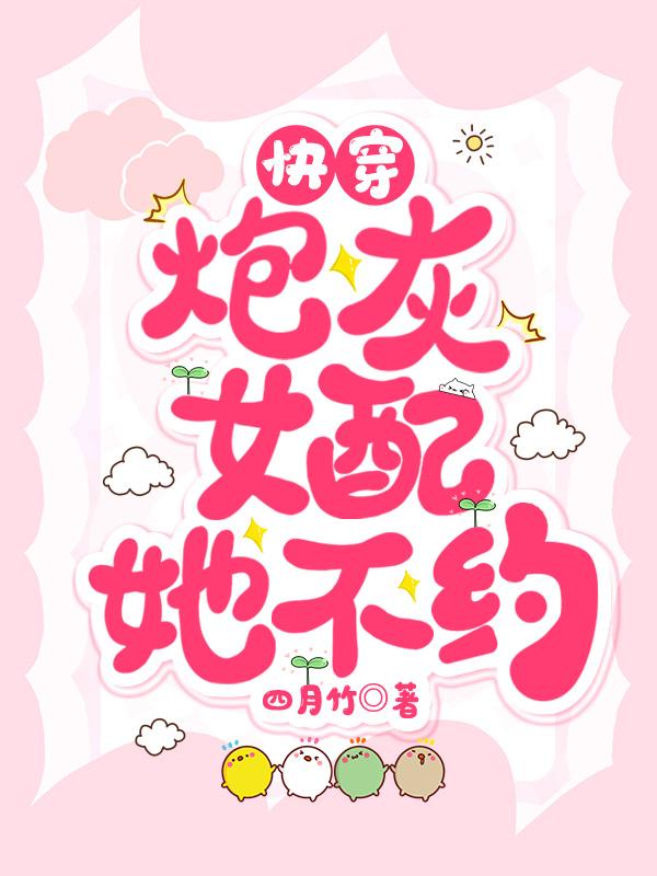 快穿炮灰女配她次次躺赢