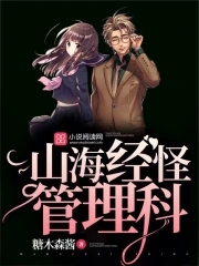 山海经怪物大全视频