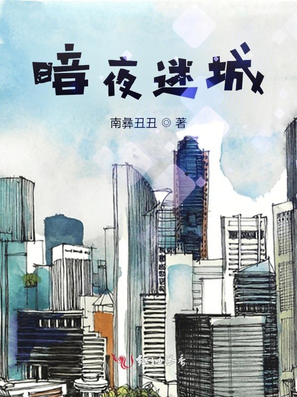 暗夜迷宫在哪