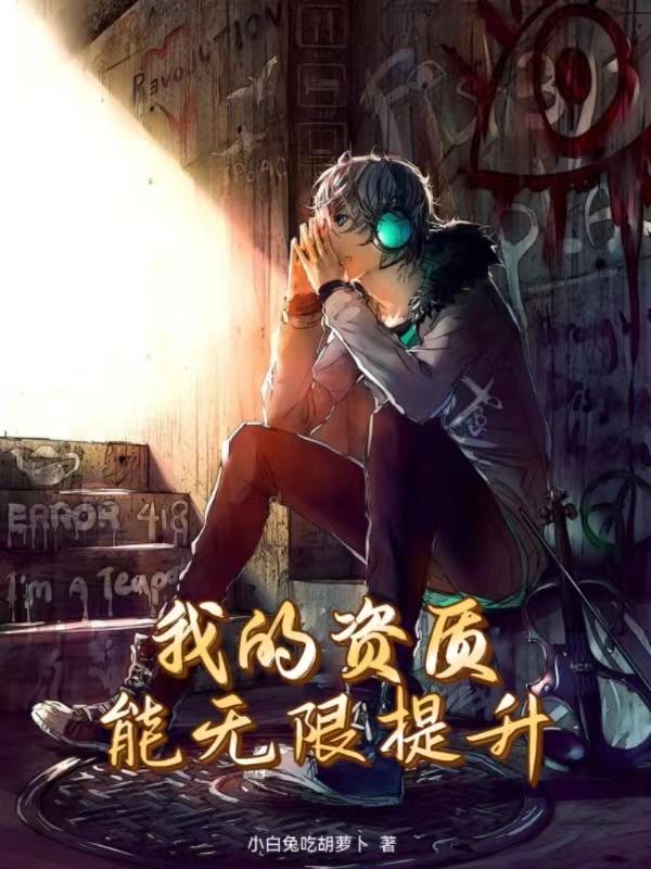 我的资质能无限提升的小说