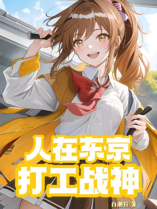 人在东京开局一