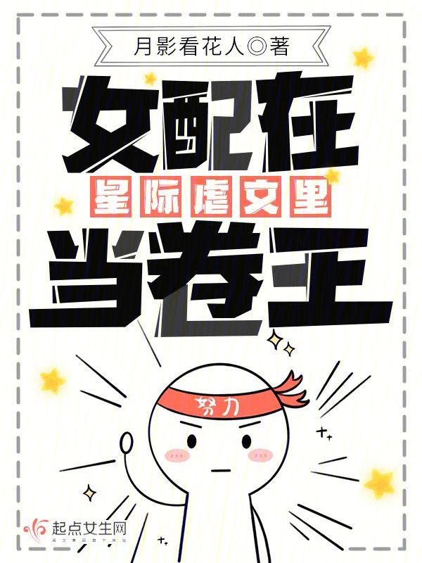 星际女配在线求生存免费阅读