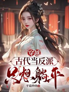 书名穿越小说当反派