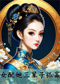 女配她福气满满