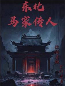 东北马家驱魔电视剧