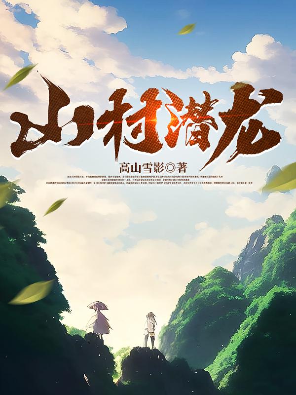 山村奇案免费观看