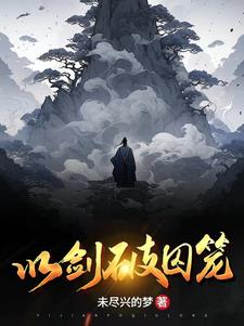 一剑破开生死路