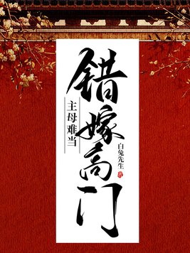 错嫁高门主母难当免费阅读全文未删减
