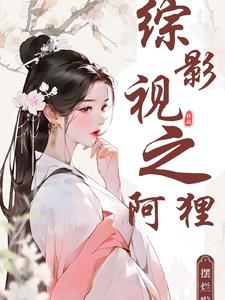 综影视之女配智商在线小说