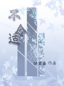 不合适的的英文