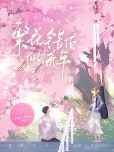 繁华错免费阅读