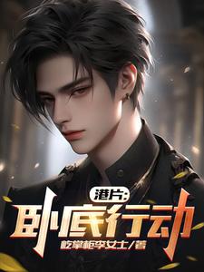 港片卧底从大圈子崛起
