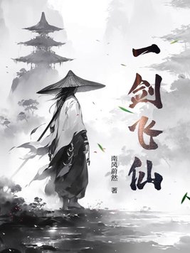 一剑飞仙 流浪的蛤蟆