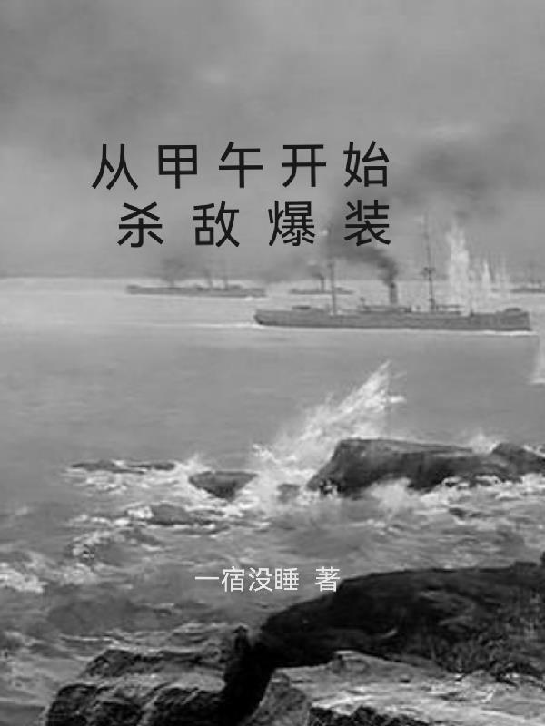 甲午战争中杀敌无数却成为背锅人