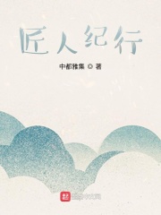 匠人精神是什么