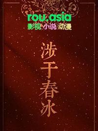 涉于春冰小说TXT下载笔趣阁