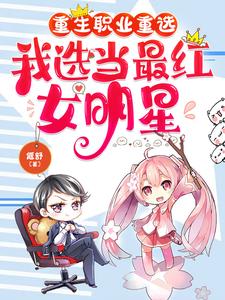 重生当明星的小说排行