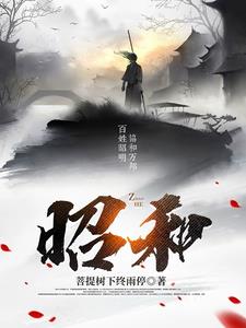 昭和残侠传