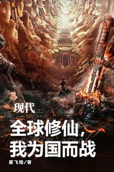 现代修仙传电影大全