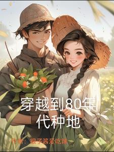 穿越到80年代漫画