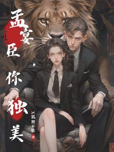 孟宴臣拖鞋