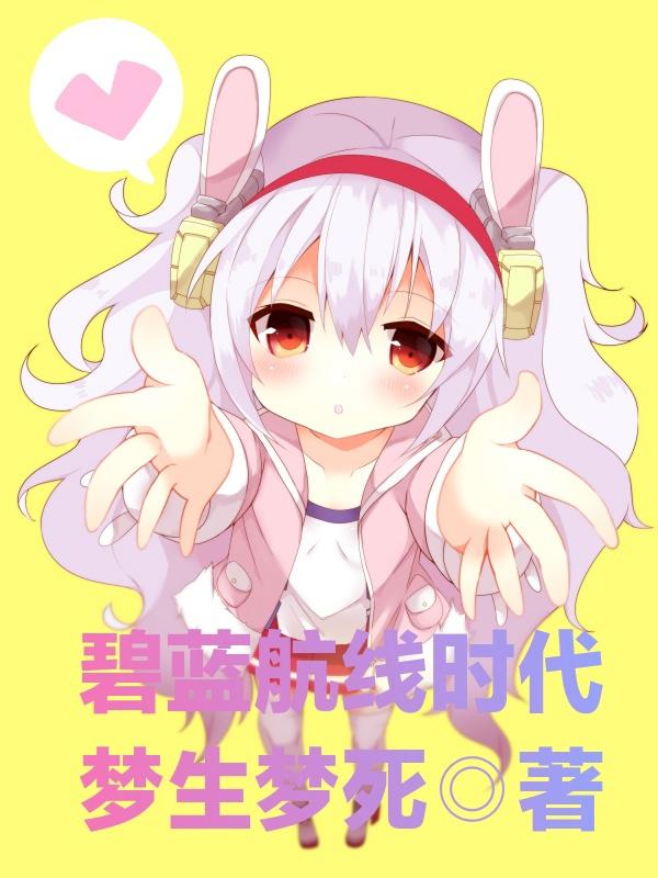 碧蓝航线世界观