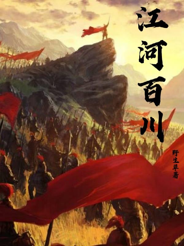江河能为百谷王原文
