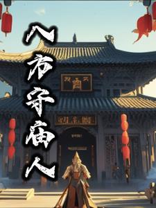 八方守望