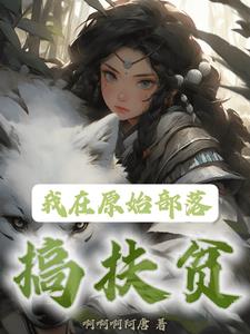 我在原始部落当村长苏白笔趣阁