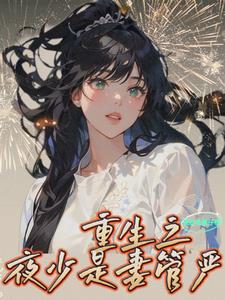 夜少宠妻如命全文免费阅读夜