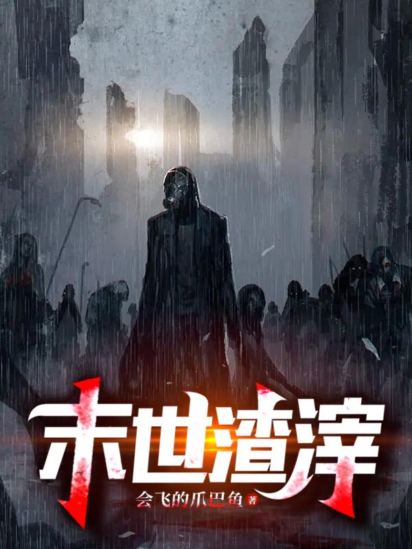 末世渣男重生悔过