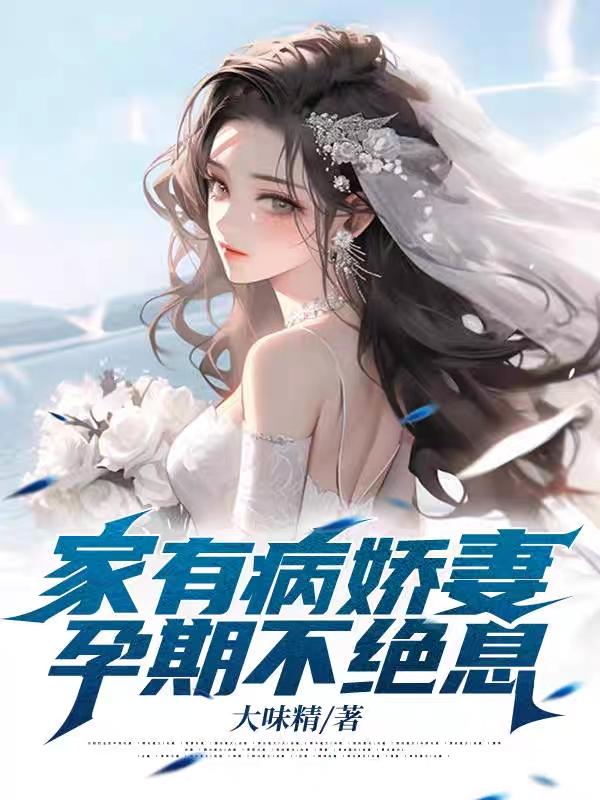 家有病娇王妃清水悠悠