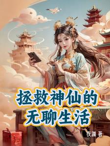 我在神话世界当书生下载