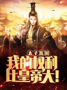 太子为太监