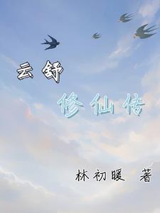 云舒免费阅读全文
