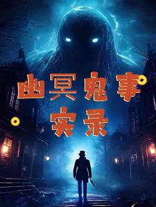 小说幽冥鬼谈