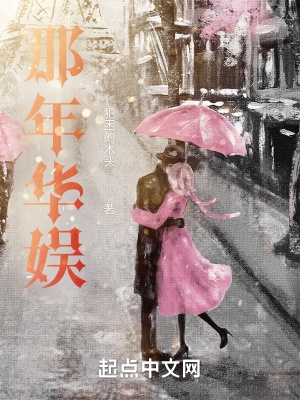 那年华娱全文免费下载