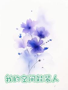 《我的空间能种武功秘籍》