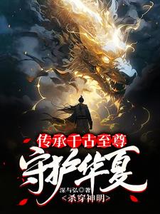 守护华夏杀穿神明的小说