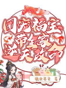 团宠福宝我全家都是穿来的