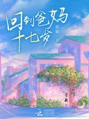 回到十七岁和女儿上学