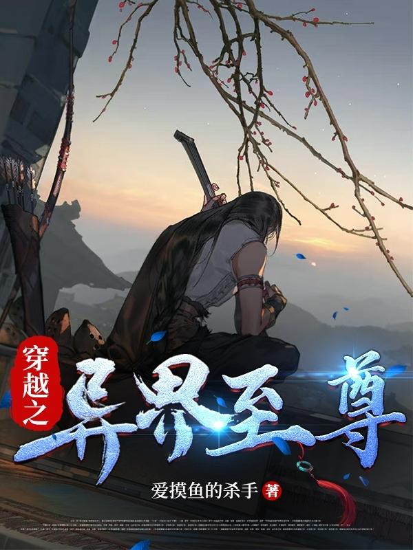 异界至尊 小说