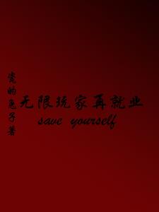 无限玩家高达