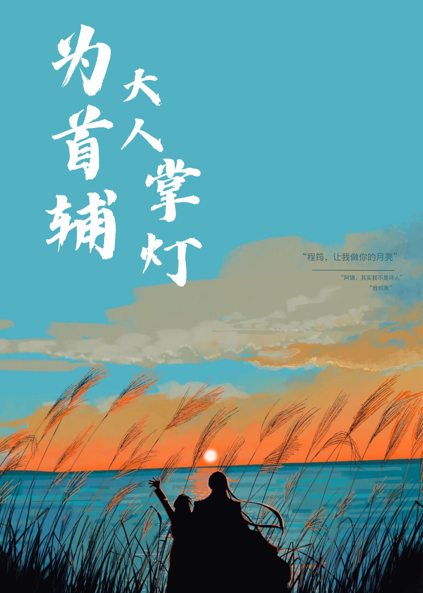为首辅大人掌灯(穿书)百度网盘