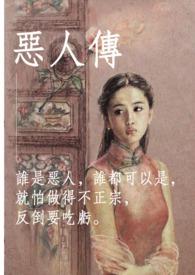 恶人传在线观看高清版完整版中文
