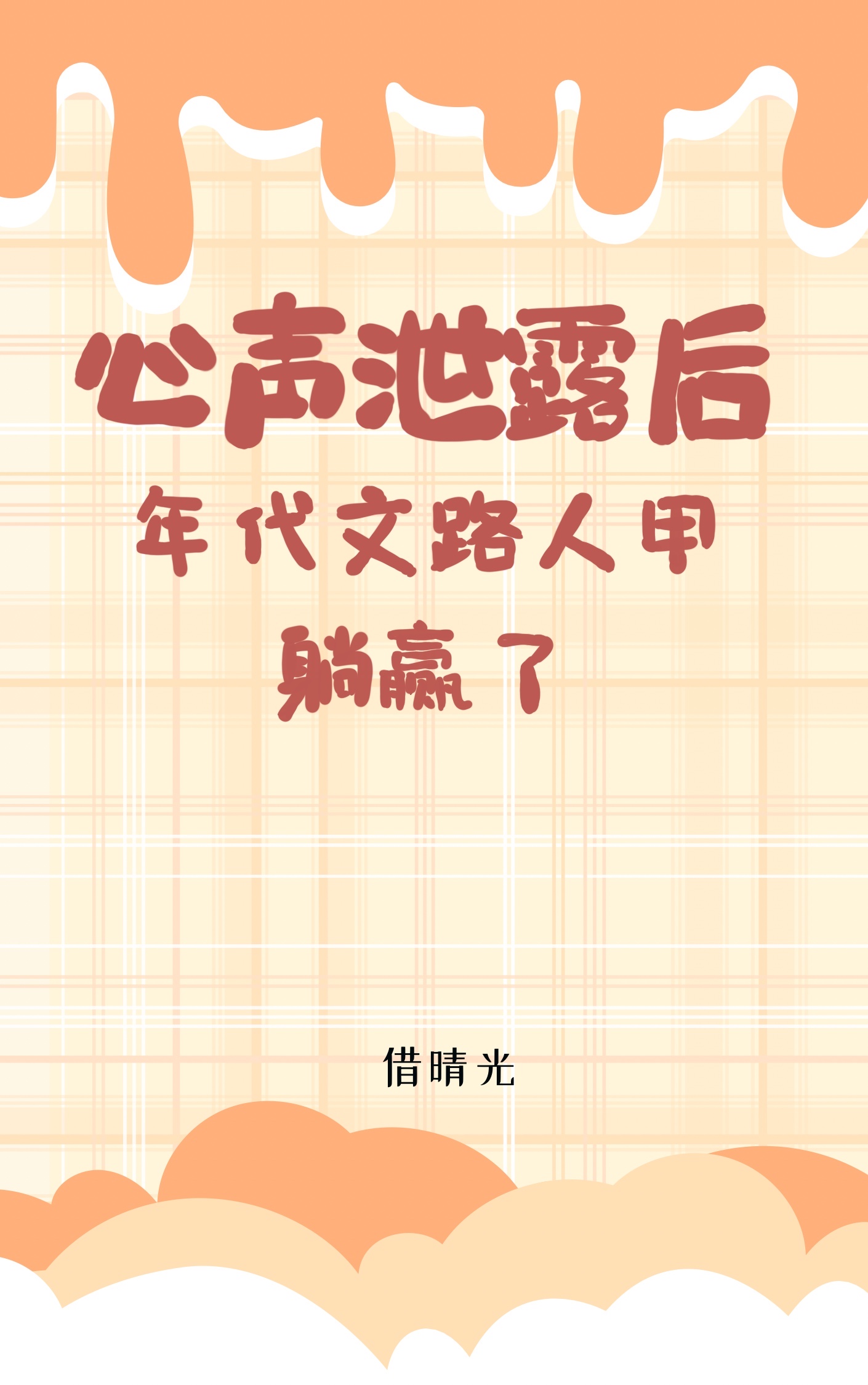 路人甲泄露心声后躺赢了小说