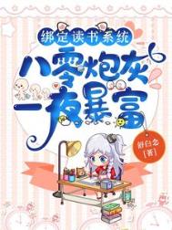 绑定学习系统的小说已完结