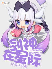 剑神在星际同人文