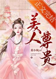 美人位分高还是贵人